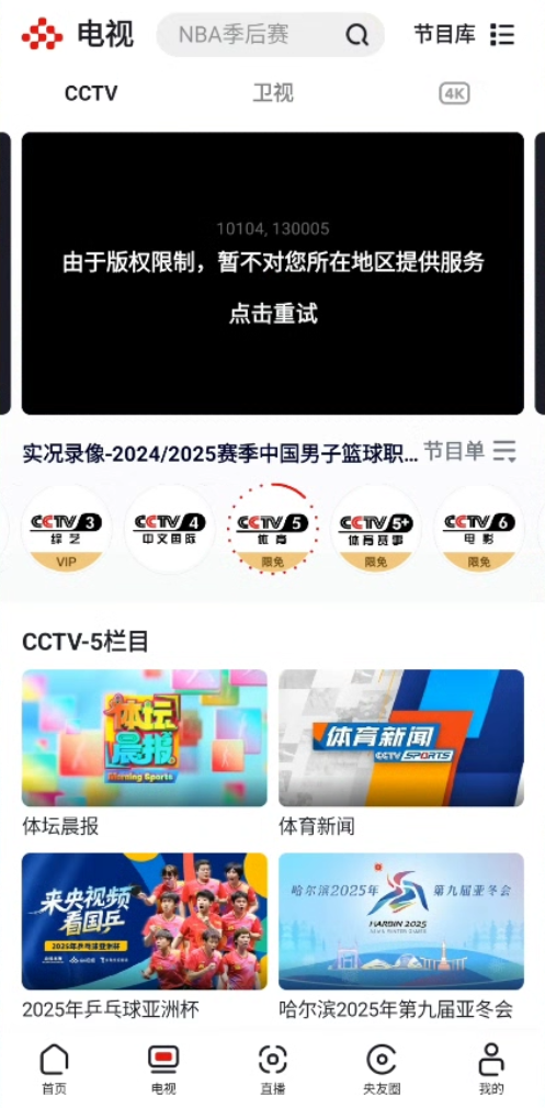 央视频选中CCTV-5体育频道，播放器提示由于版权限制暂不对所在地区提供服务