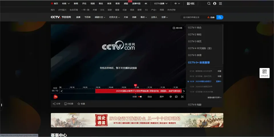 用户提供的央视播放器地区限制提示,画面中实际选中CCTV-5+体育赛事频道