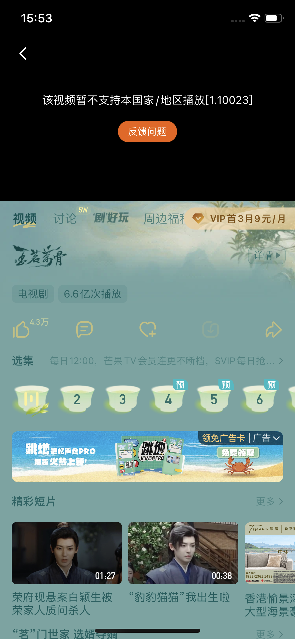 芒果TV电视剧播放页提示该视频暂不支持本国家地区播放1.10023