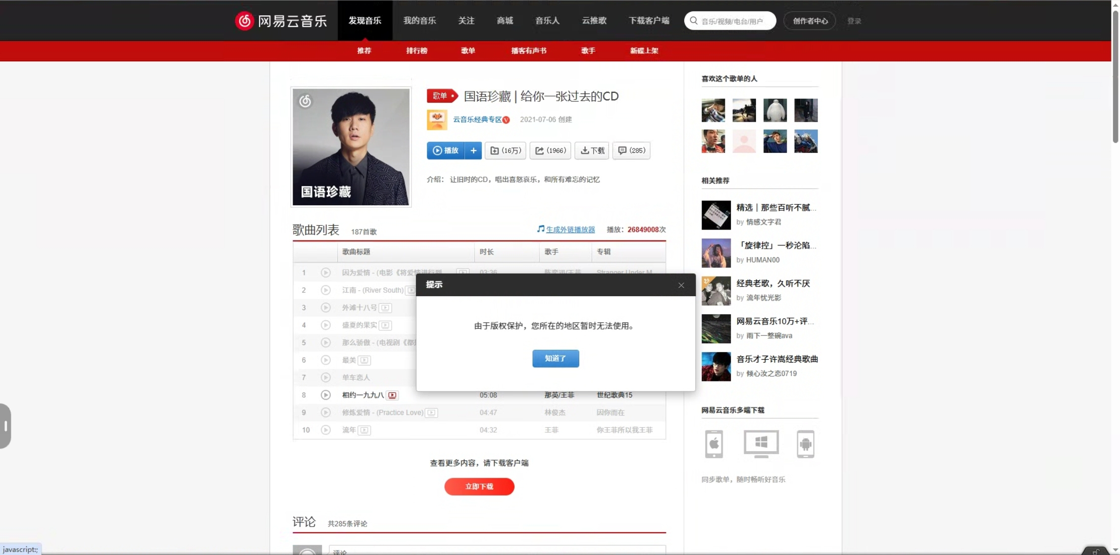 网易云音乐歌单播放页弹窗：由于版权保护，您所在的地区暂时无法使用