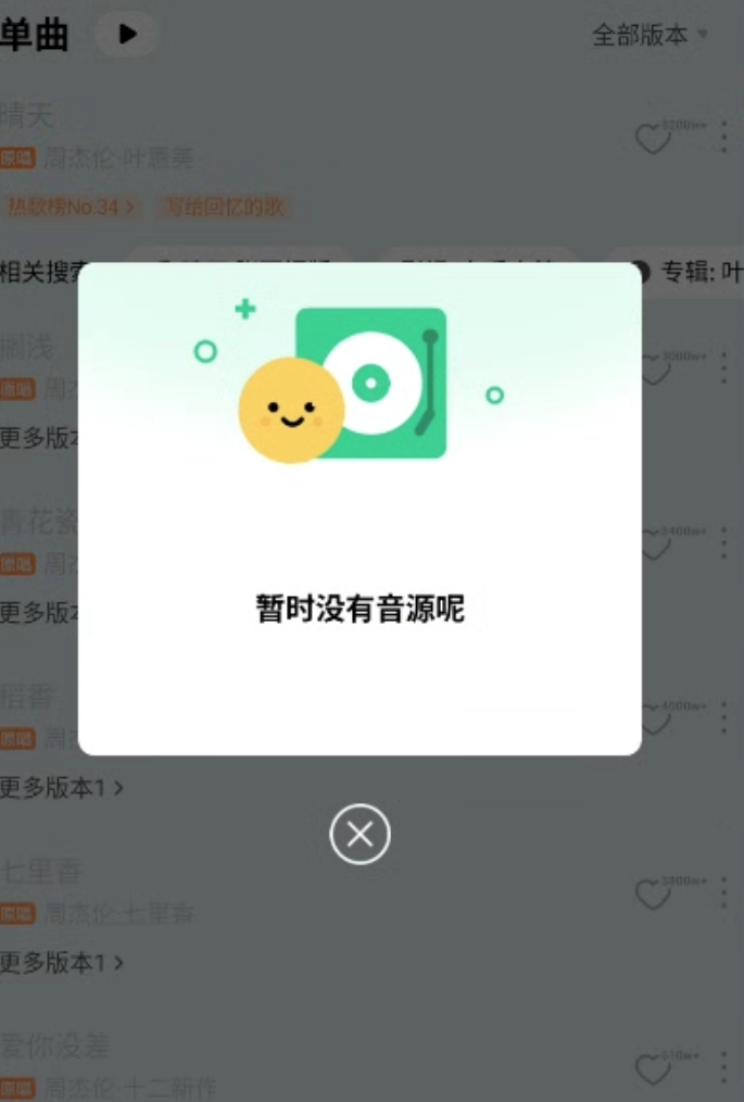 QQ音乐歌曲页面截图，弹窗显示暂时没有音源呢