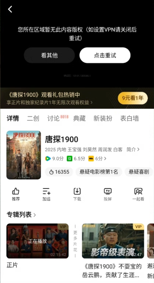 腾讯视频播放页提示您所在区域暂无此内容版权，并附如设置VPN请关闭后重试的说明