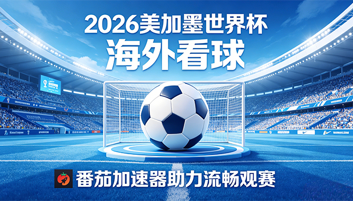 在香港看B站世界杯直播无法播放教程