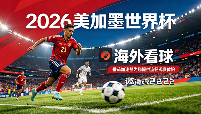 在香港看B站世界杯海外无法观看教程