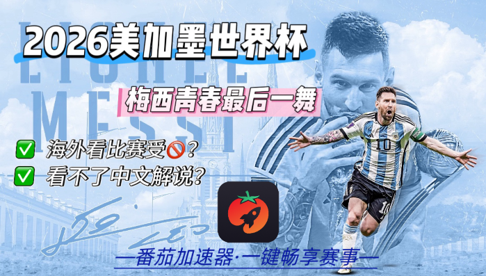 在马来西亚看B站世界杯直播海外无法观看教程