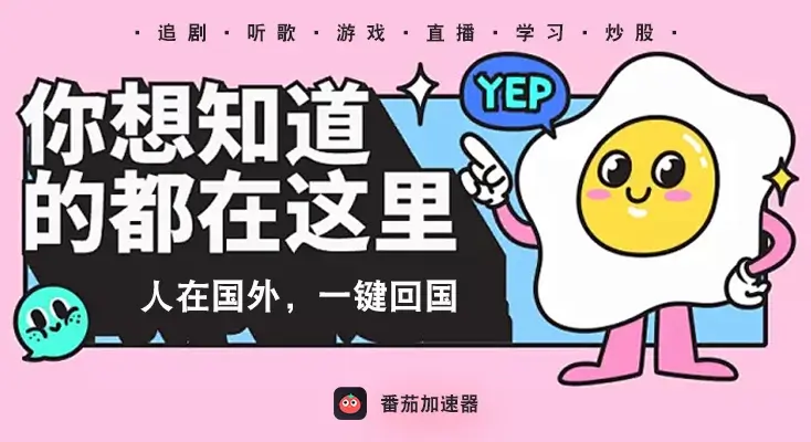 回国加速器下载免费线路教程