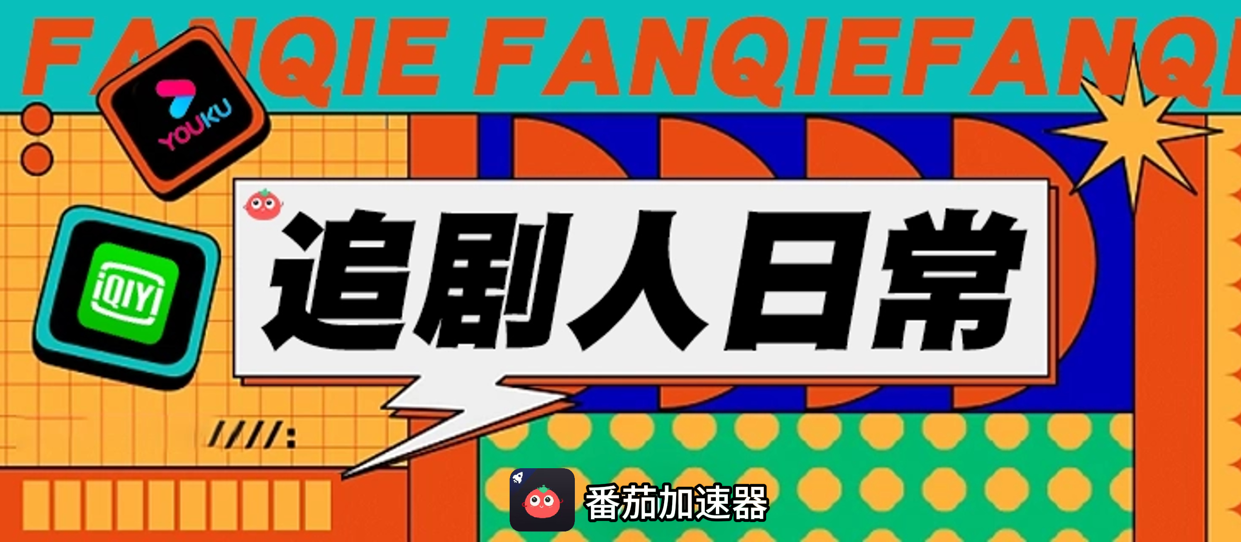 番茄回国加速器教程