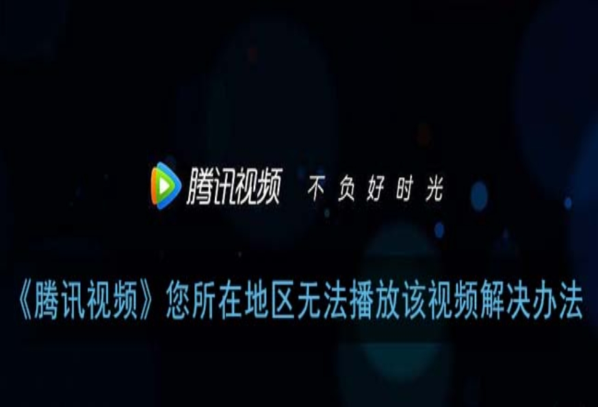 海外党福音：轻松解除腾讯视频地区限制，畅享海量国内剧综！