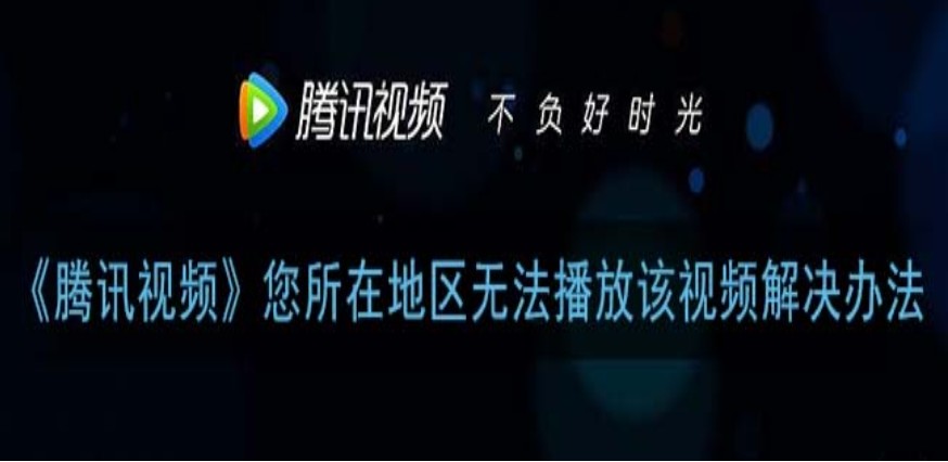 在海外如何观看腾讯视频教程