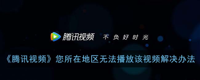 怎么在国外看腾讯视频直播教程