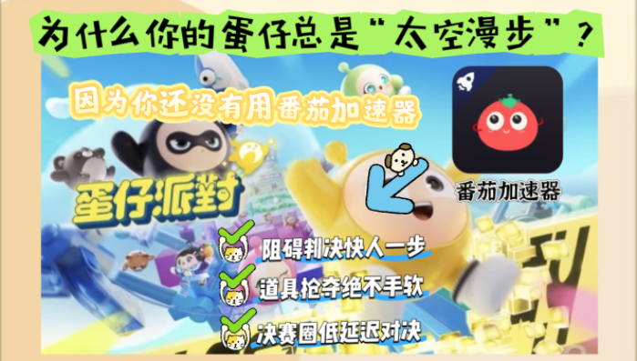 在美国用什么加速器玩蛋仔派对比较好教程