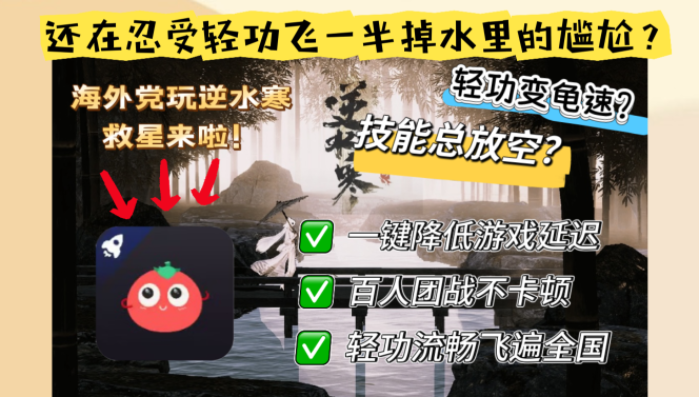 国外用什么加速器玩逆水寒教程