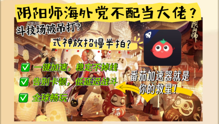 阴阳师什么加速器好用教程